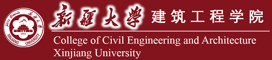 建筑工程学院